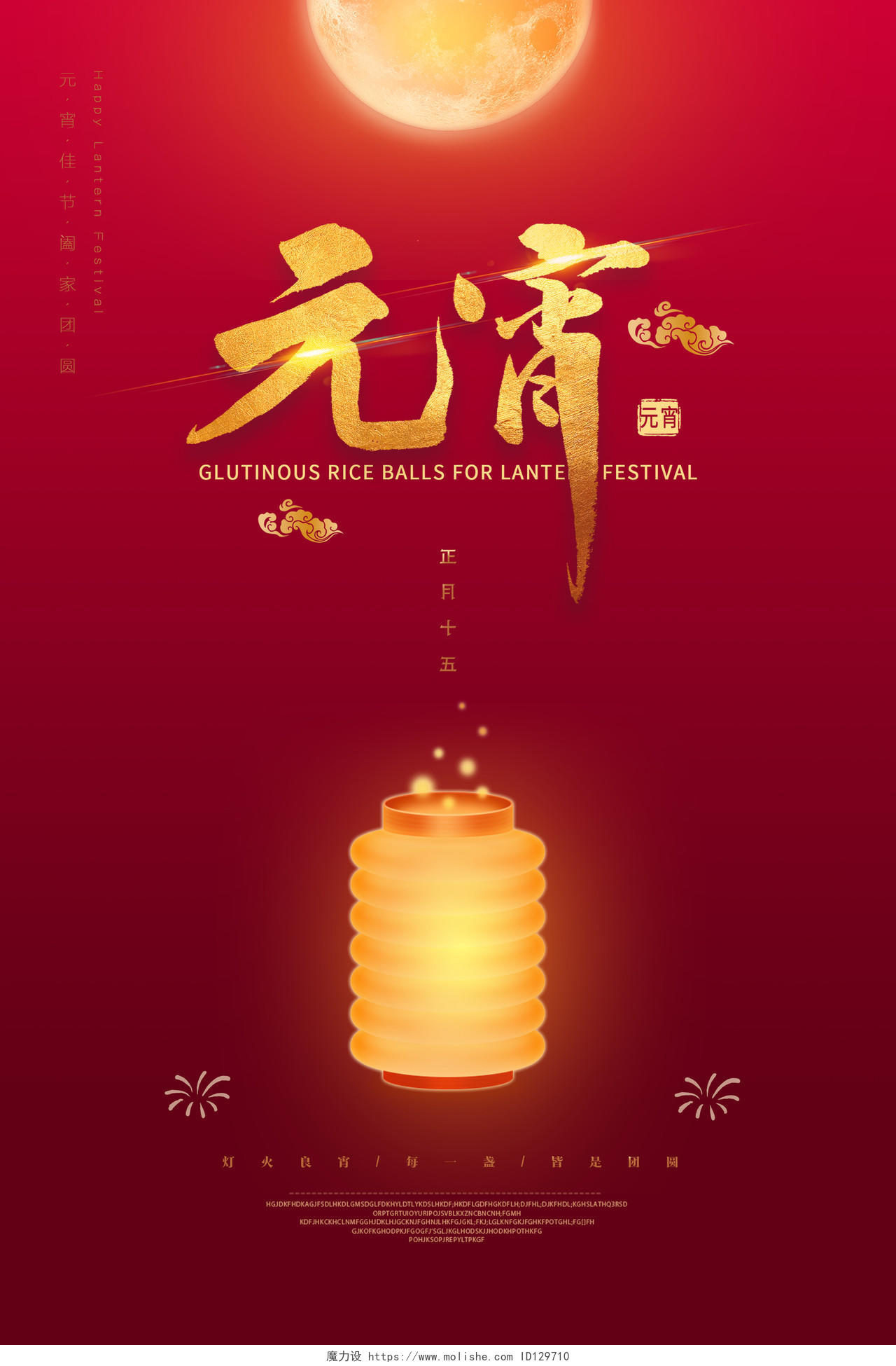 2020红色喜庆灯笼月亮正月十五欢度元宵节快乐海报